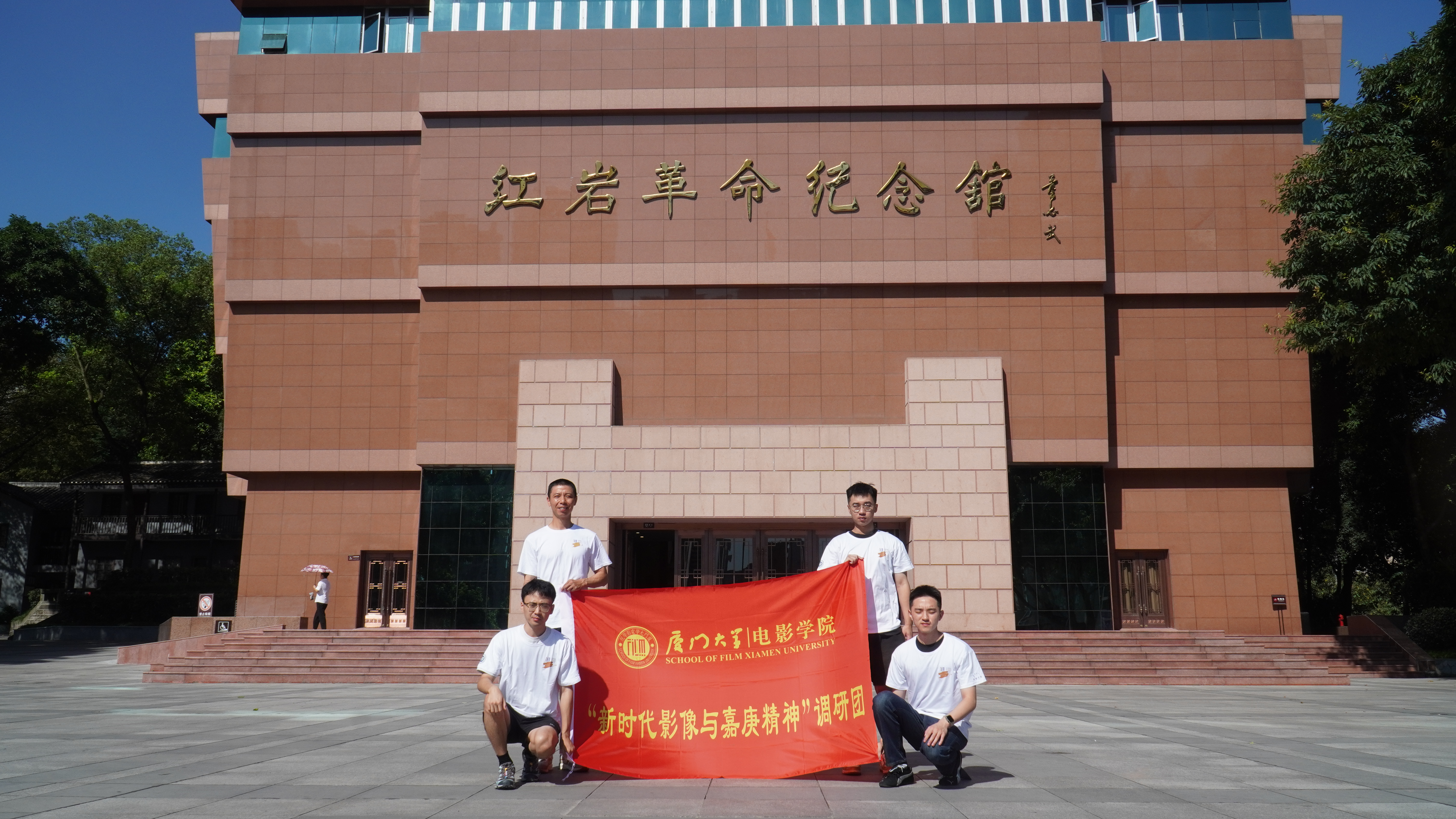 重走嘉庚路，奋进新时代｜厦门大学“新时代影像与嘉庚精神”调研团赴重庆延安实践