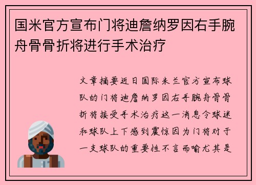 国米官方宣布门将迪詹纳罗因右手腕舟骨骨折将进行手术治疗
