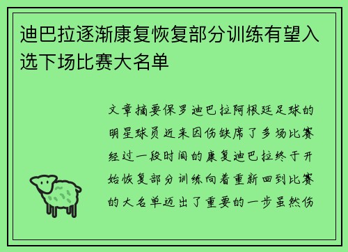 迪巴拉逐渐康复恢复部分训练有望入选下场比赛大名单