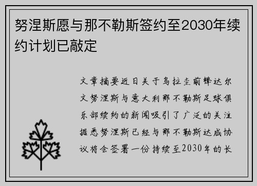 努涅斯愿与那不勒斯签约至2030年续约计划已敲定