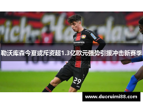 勒沃库森今夏或斥资超1.3亿欧元强势引援冲击新赛季