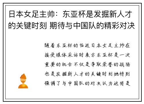 日本女足主帅:东亚杯是发掘新人才的关键时刻 期待与中国队的精彩对决
