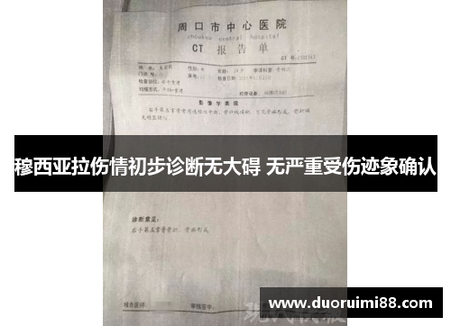 穆西亚拉伤情初步诊断无大碍 无严重受伤迹象确认
