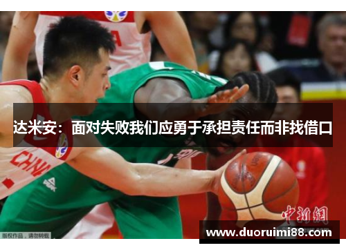 达米安:面对失败我们应勇于承担责任而非找借口