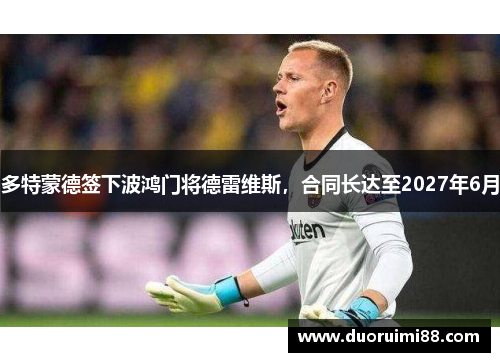 多特蒙德签下波鸿门将德雷维斯，合同长达至2027年6月