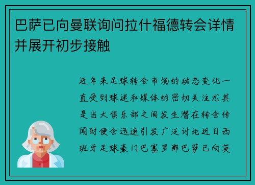 巴萨已向曼联询问拉什福德转会详情并展开初步接触
