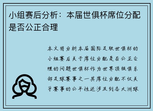 小组赛后分析:本届世俱杯席位分配是否公正合理