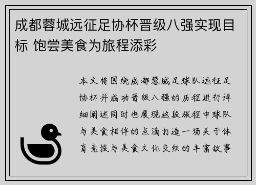 成都蓉城远征足协杯晋级八强实现目标 饱尝美食为旅程添彩