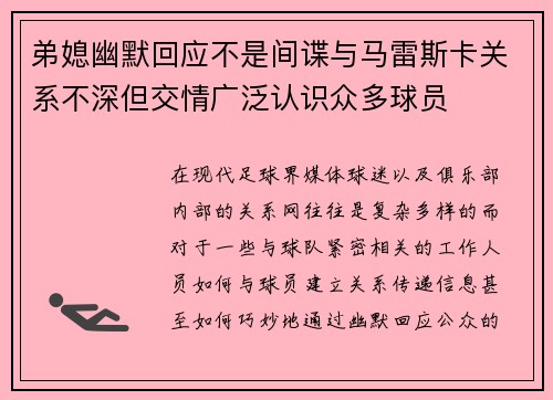 弟媳幽默回应不是间谍与马雷斯卡关系不深但交情广泛认识众多球员