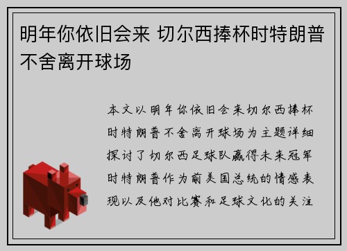 明年你依旧会来 切尔西捧杯时特朗普不舍离开球场