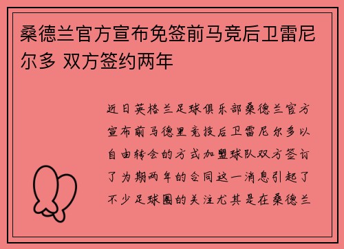 桑德兰官方宣布免签前马竞后卫雷尼尔多 双方签约两年