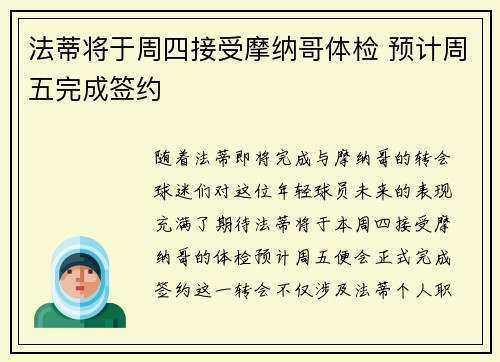法蒂将于周四接受摩纳哥体检 预计周五完成签约