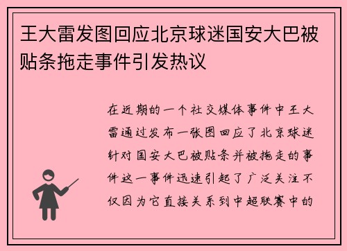 王大雷发图回应北京球迷国安大巴被贴条拖走事件引发热议
