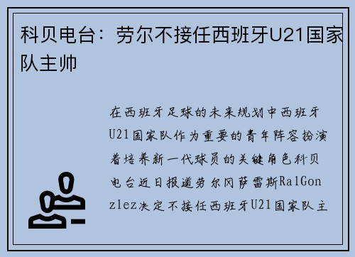 科贝电台：劳尔不接任西班牙U21国家队主帅