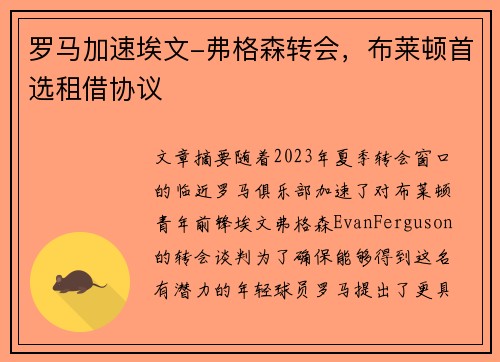 罗马加速埃文-弗格森转会,布莱顿首选租借协议