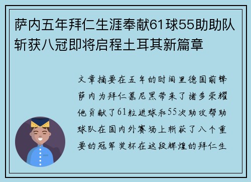 萨内五年拜仁生涯奉献61球55助助队斩获八冠即将启程土耳其新篇章