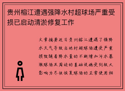 贵州榕江遭遇强降水村超球场严重受损已启动清淤修复工作