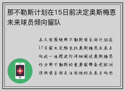 那不勒斯计划在15日前决定奥斯梅恩未来球员倾向留队