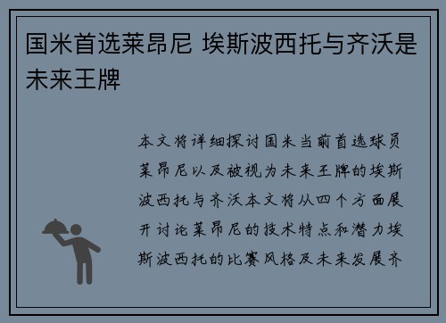 国米首选莱昂尼 埃斯波西托与齐沃是未来王牌