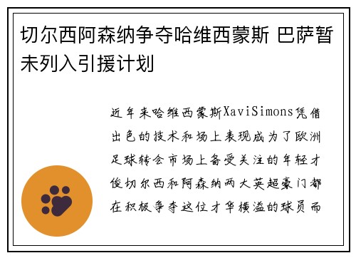 切尔西阿森纳争夺哈维西蒙斯 巴萨暂未列入引援计划