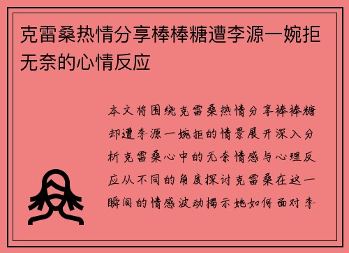 克雷桑热情分享棒棒糖遭李源一婉拒无奈的心情反应