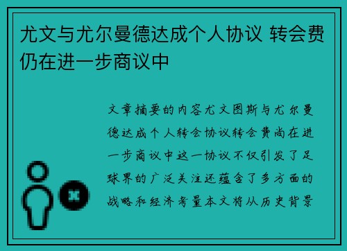 尤文与尤尔曼德达成个人协议 转会费仍在进一步商议中