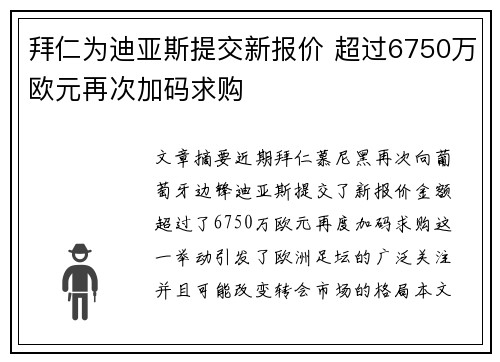 拜仁为迪亚斯提交新报价 超过6750万欧元再次加码求购
