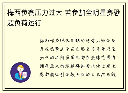 梅西参赛压力过大 若参加全明星赛恐超负荷运行