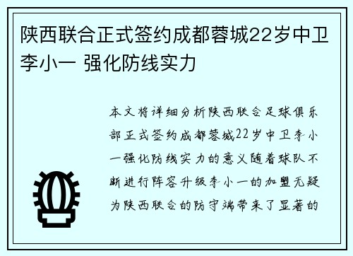 陕西联合正式签约成都蓉城22岁中卫李小一 强化防线实力