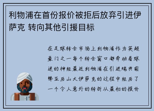 利物浦在首份报价被拒后放弃引进伊萨克 转向其他引援目标