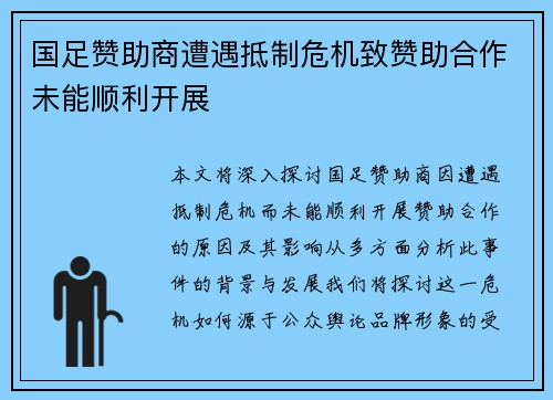 国足赞助商遭遇抵制危机致赞助合作未能顺利开展