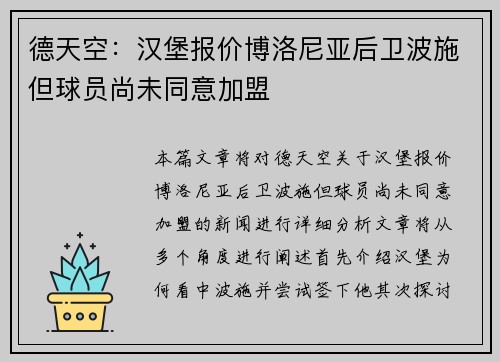 德天空:汉堡报价博洛尼亚后卫波施但球员尚未同意加盟