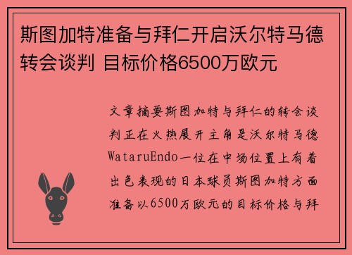 斯图加特准备与拜仁开启沃尔特马德转会谈判 目标价格6500万欧元