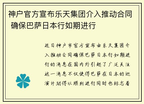 神户官方宣布乐天集团介入推动合同 确保巴萨日本行如期进行