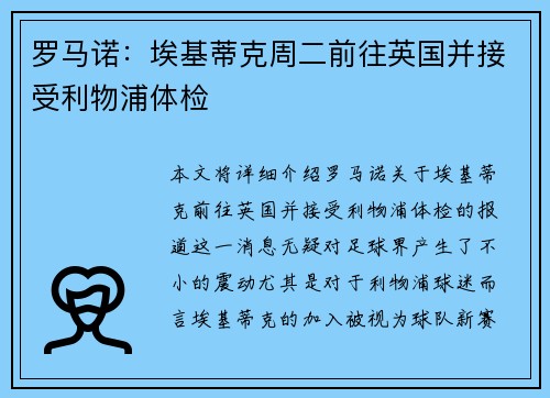 罗马诺：埃基蒂克周二前往英国并接受利物浦体检