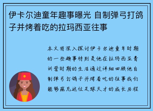 伊卡尔迪童年趣事曝光 自制弹弓打鸽子并烤着吃的拉玛西亚往事