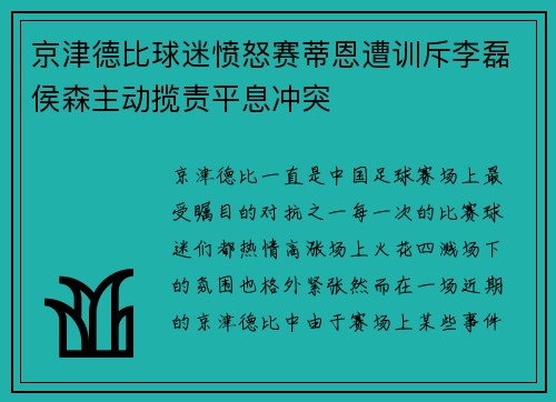 京津德比球迷愤怒赛蒂恩遭训斥李磊侯森主动揽责平息冲突