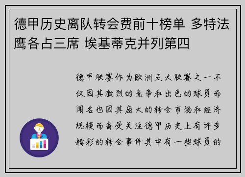 德甲历史离队转会费前十榜单 多特法鹰各占三席 埃基蒂克并列第四