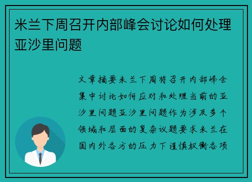 米兰下周召开内部峰会讨论如何处理亚沙里问题