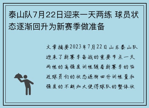 泰山队7月22日迎来一天两练 球员状态逐渐回升为新赛季做准备