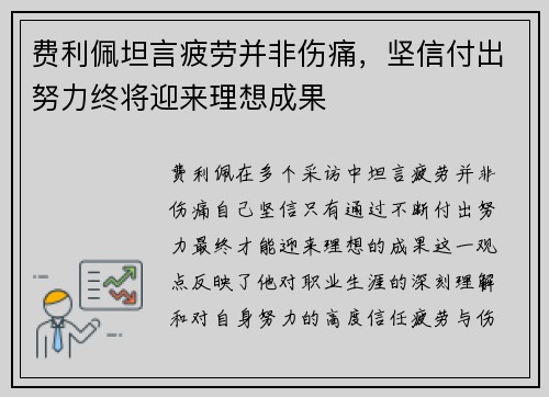费利佩坦言疲劳并非伤痛，坚信付出努力终将迎来理想成果