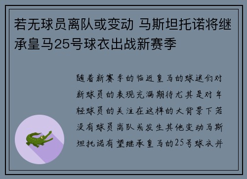 若无球员离队或变动 马斯坦托诺将继承皇马25号球衣出战新赛季