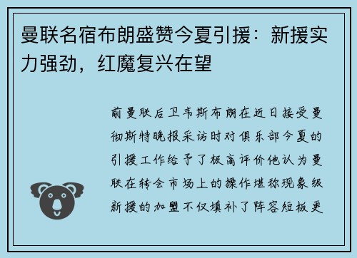 曼联名宿布朗盛赞今夏引援：新援实力强劲，红魔复兴在望