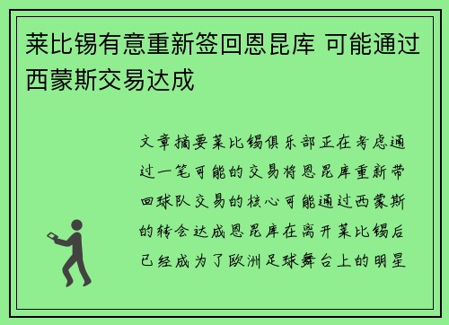 莱比锡有意重新签回恩昆库 可能通过西蒙斯交易达成