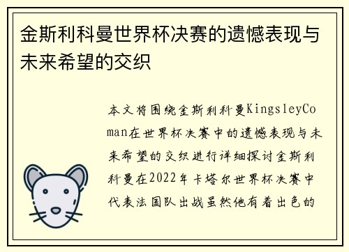 金斯利科曼世界杯决赛的遗憾表现与未来希望的交织