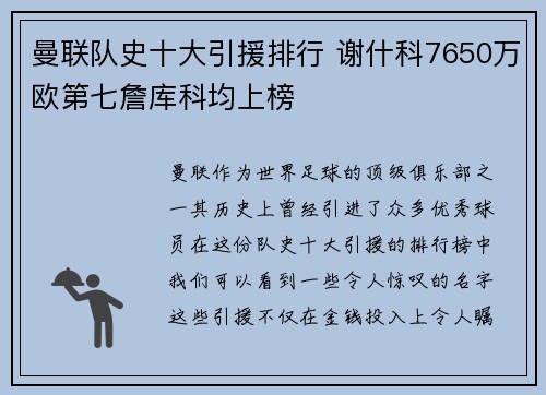 曼联队史十大引援排行 谢什科7650万欧第七詹库科均上榜
