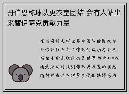 丹伯恩称球队更衣室团结 会有人站出来替伊萨克贡献力量