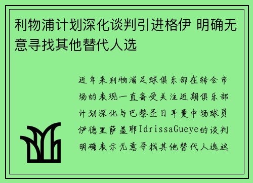 利物浦计划深化谈判引进格伊 明确无意寻找其他替代人选