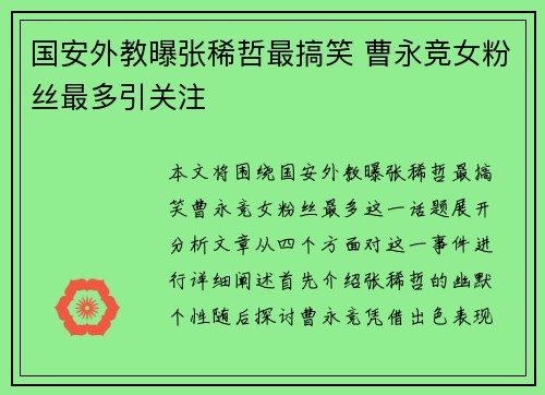 国安外教曝张稀哲最搞笑 曹永竞女粉丝最多引关注