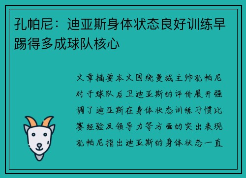 孔帕尼：迪亚斯身体状态良好训练早踢得多成球队核心